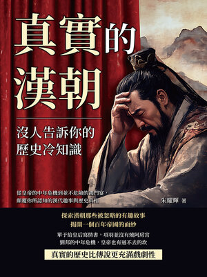 cover image of 真實的漢朝，沒人告訴你的歷史冷知識